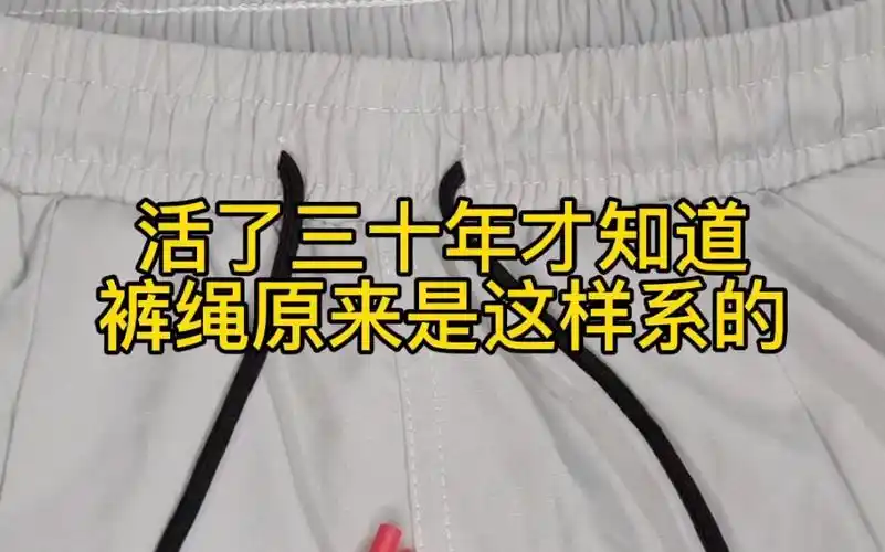 整理师教你裤绳系法
