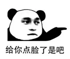 斗图 熊猫头 给你脸了 逗 搞怪