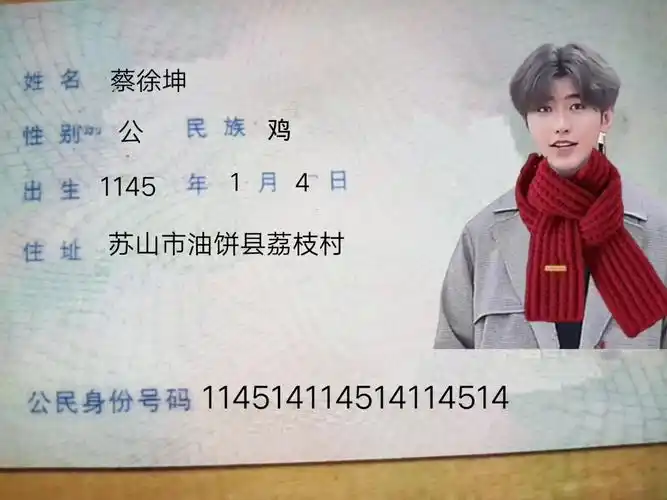 蔡徐坤的身份证