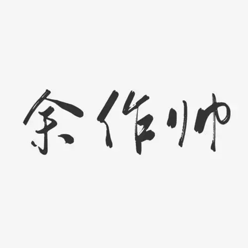 余作帅行云飞白艺术字签名-余作帅行云飞白艺术字签名图片下载-字魂网