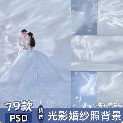 婚纱照素材水波纹光影室内纯色写真后期合成psd修图背景图模板ps