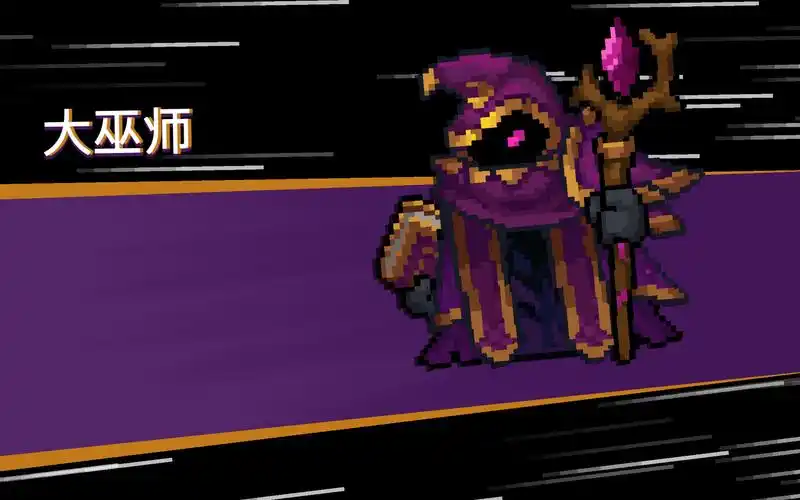 元气骑士新作:大巫师