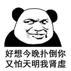 金馆长逗比好想今晚扑倒你又怕天明我肾虚gif动图_动态图_表情包下载