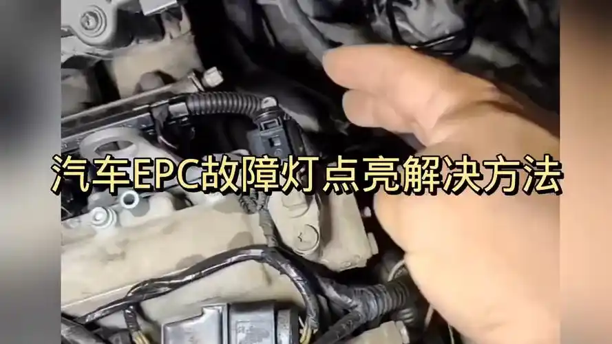 汽车epc故障灯点亮解决方法