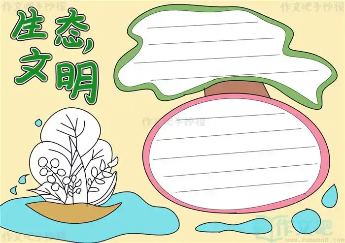 生态文明手抄报文字内容