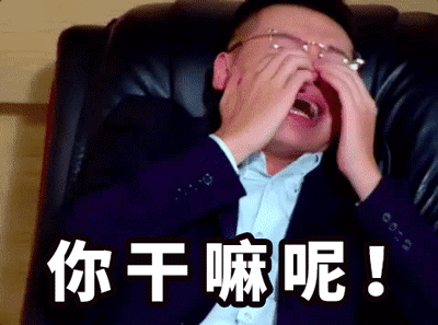 你干嘛呢老板眼睛男西装gif动图_动态图_表情包下载_soogif