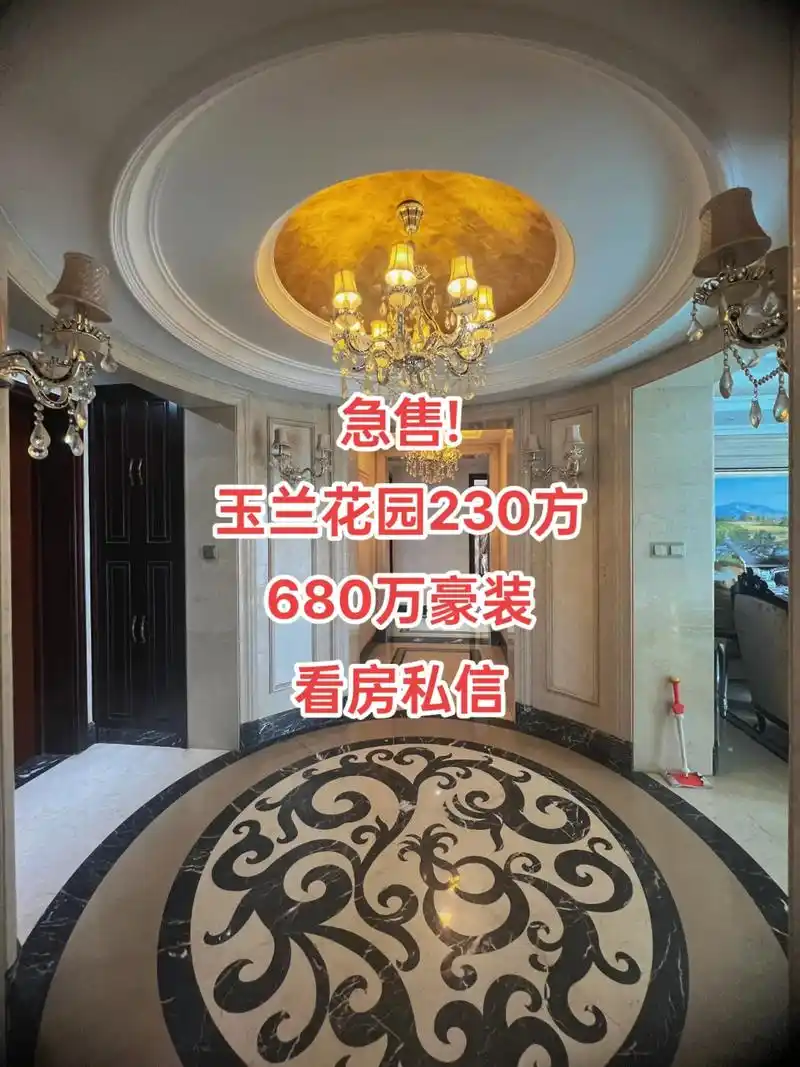 急售! 玉兰花园230方 - 抖音