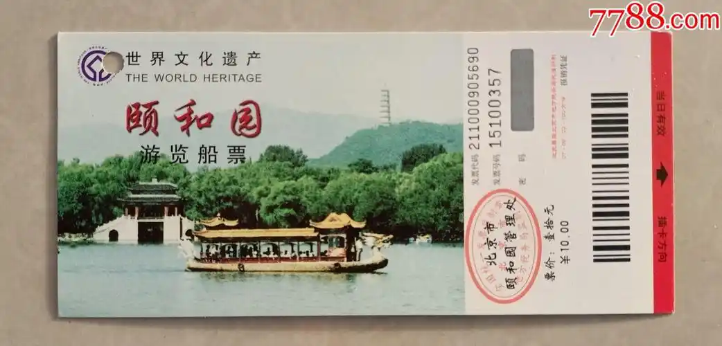 颐和园_旅游景点门票_图片价格_收藏鉴定_7788钱币网