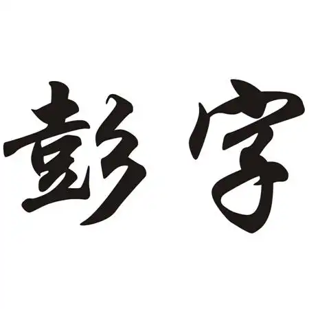 彭字