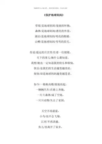 少儿诗歌朗诵保护地球妈妈word版