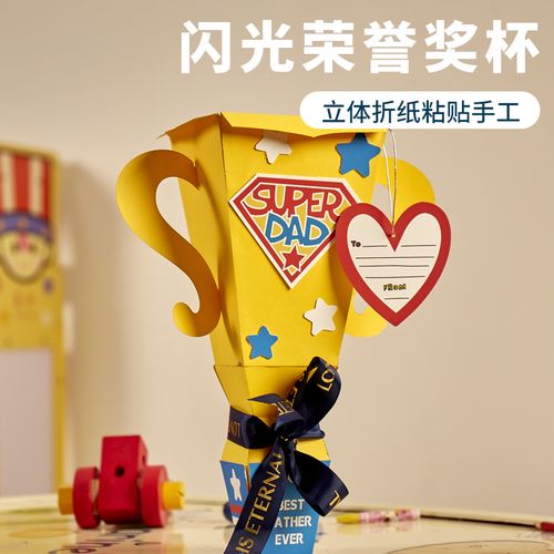 父亲节手工diy闪光荣誉奖杯礼品儿童创意送爸爸礼物幼儿园材料包