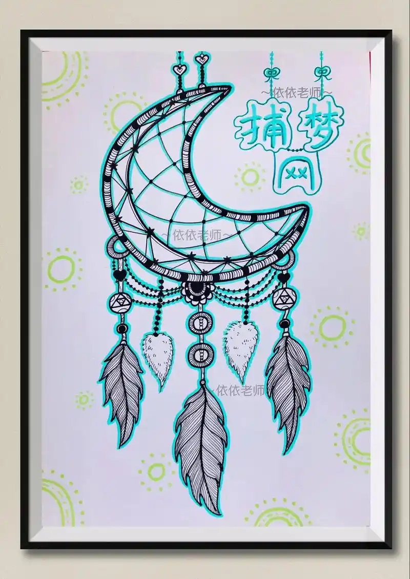 少儿美术·创意线描儿童画《捕梦网》创意美术课件|儿童画96线 - 抖