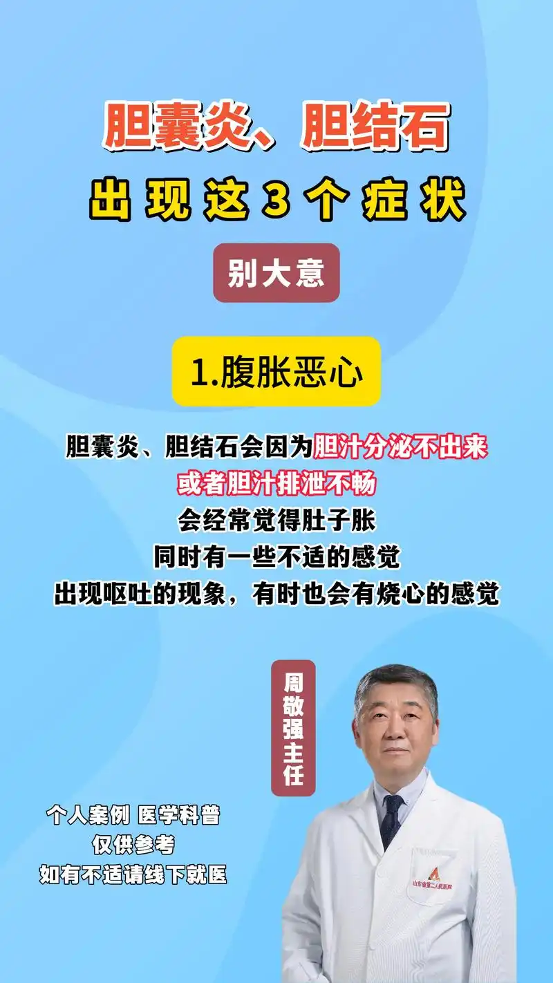 胆囊炎,胆结石出现这3个症状别大意!#健康科普 #胆囊炎 # - 抖音