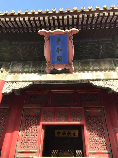 中和殿是皇帝去太和殿前先在此稍事歇息和演习礼仪的地方.