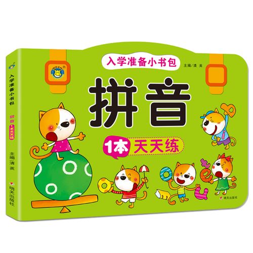 河马文化 入学准备小书包-拼音1本天天练