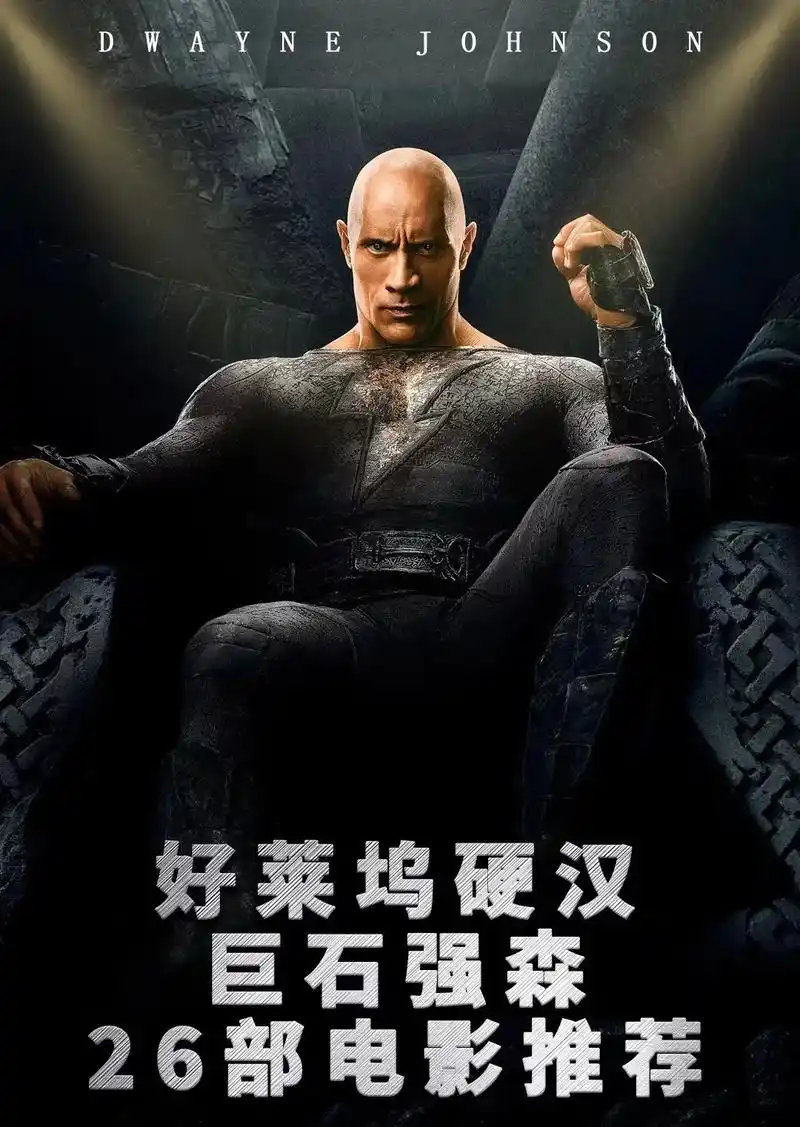 硬汉强森的26部电影你看过几部!《速度与激情》系列全部看过的 - 抖音