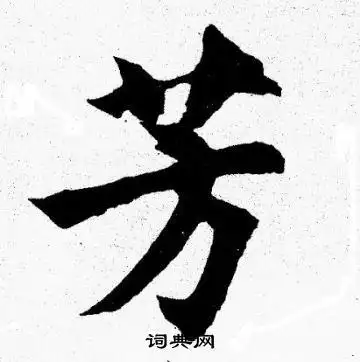 芳楷书书法字典