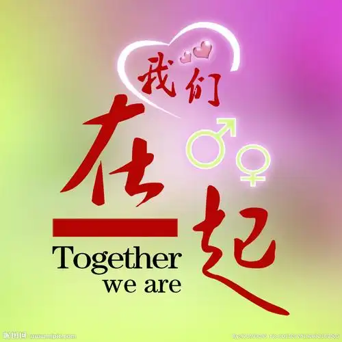 我们在一起