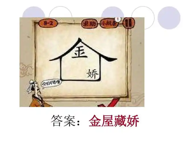 趣味,游戏,教学 答案:金屋藏娇