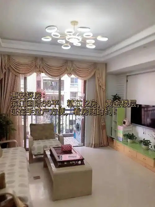 惠安滨江国际精装修两房黄金楼层