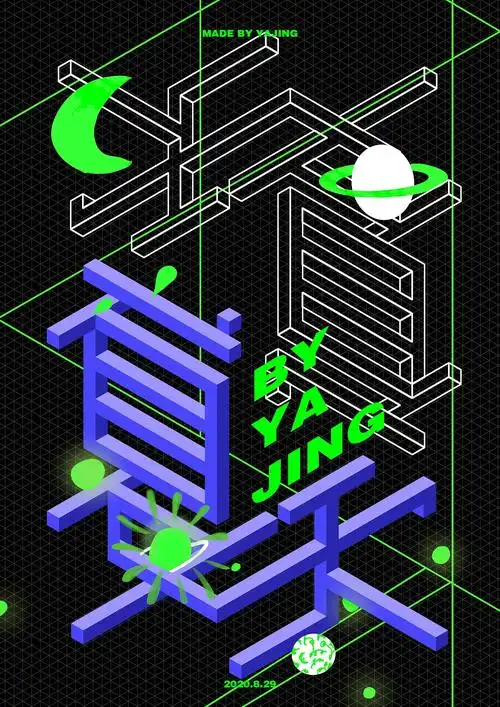 【2.5d纪念碑谷风文字海报】临摹@野人张自称老衲