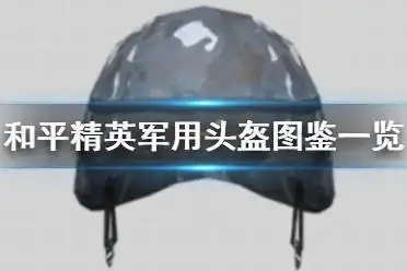 和平精英物资图鉴汇总_和平精英物资图鉴大全