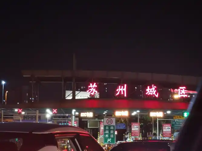 到达苏州收费站