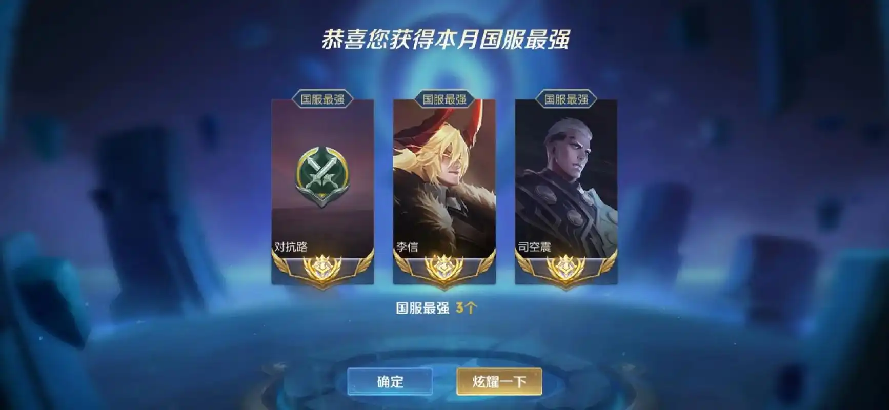 海报 国服最强3个 主页 李信 恭喜您获得本月国服最强 换 - 兑趑