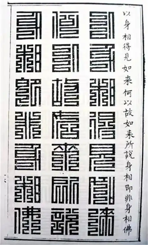 玉筋篆篆书32体《金刚经》分别为:玉筋篆,芝英篆,上方大篆(又名尚方