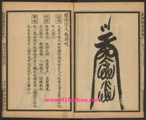 禳凭空火起符咒的画法和用法