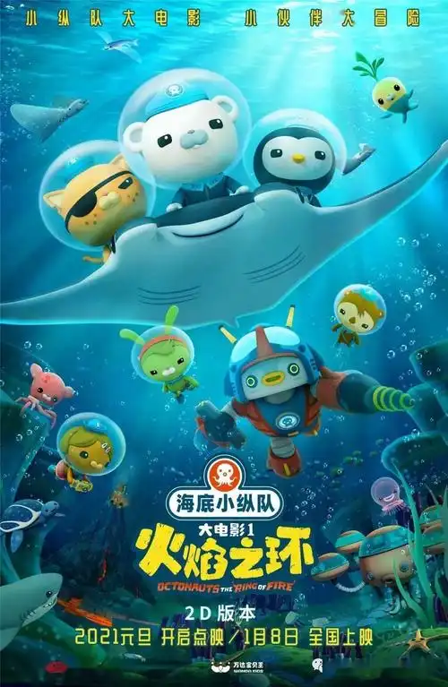 《海底小纵队》1月1日开启全国点映//定档1月8日