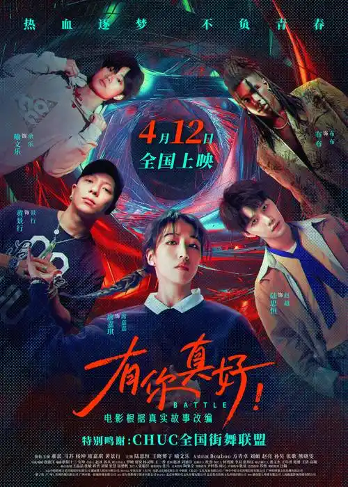 电影有你真好发布追梦版预告和海报一众街舞大神亮相点燃青春
