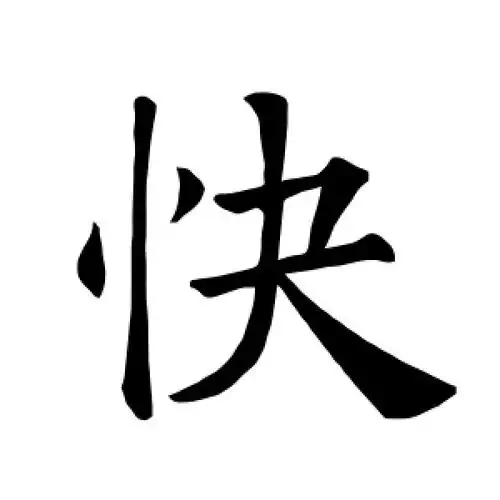 楷书快字