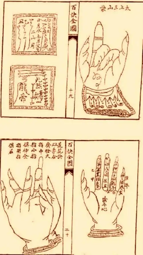 古籍里的驱魔手印李淳风百诀全图
