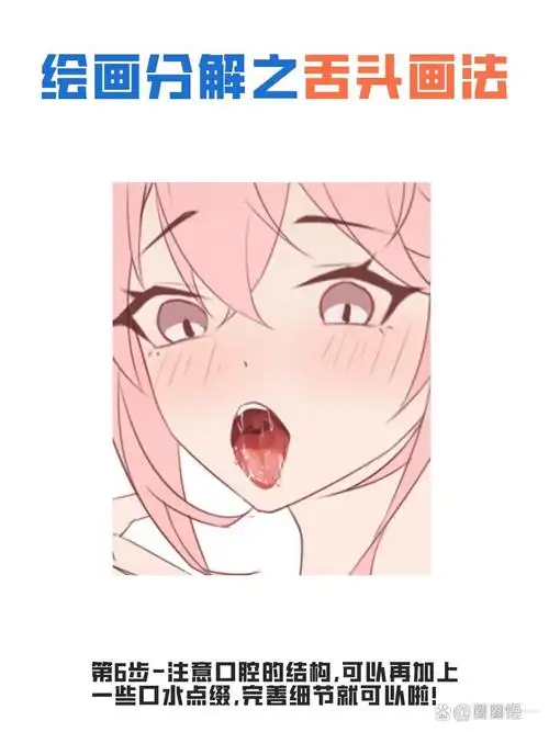 画本本必备的舌头画法! 96躲被窝悄咪咪看