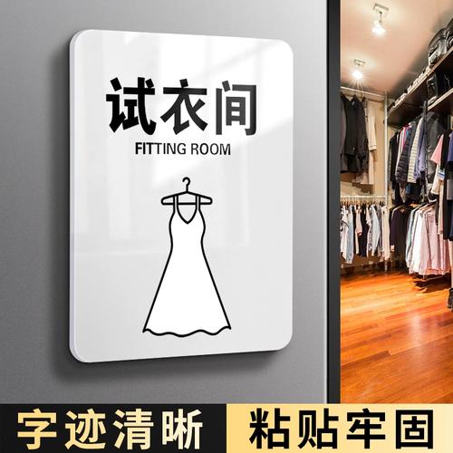 亚克力试衣间门牌定制店铺温馨提示牌标识牌创意别让小心衣服弄花