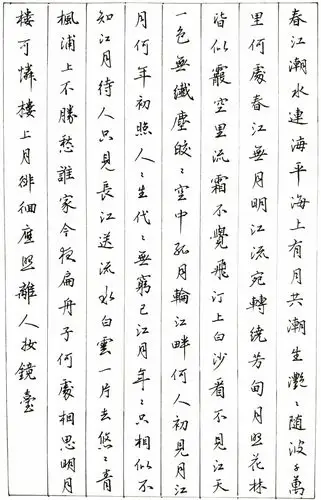 张若虚《春江花月夜》钢笔字笔友习作欣赏