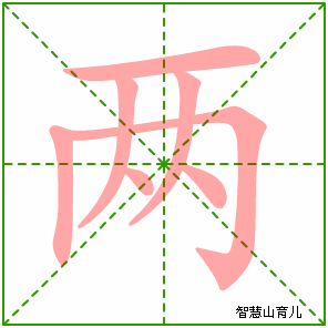 两的笔顺拼音及解释