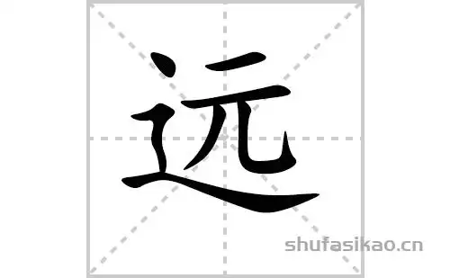 远的笔顺笔画怎么写远的笔画拼音解释及成语详解