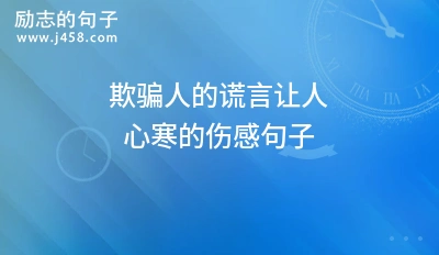 欺骗人的谎言让人心寒的伤感句子
