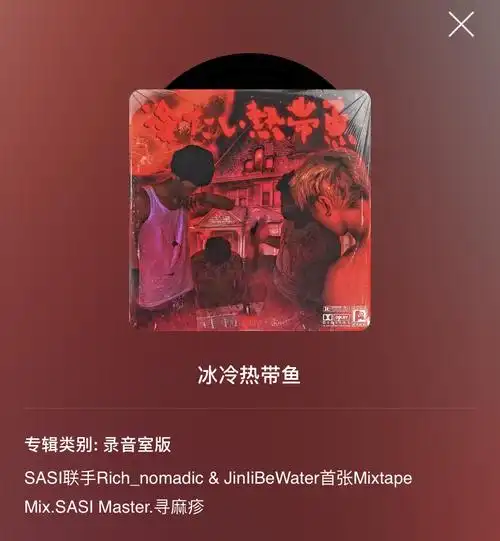 专辑安利冰冷热带鱼