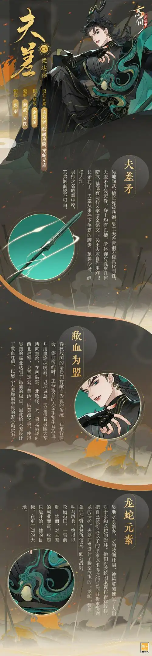 《忘川风华录》新天品名士「夫差」立绘曝光