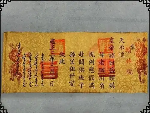 清朝圣旨 雍正皇帝圣旨 字画批发 收藏 书画 手写圣旨 奏摺