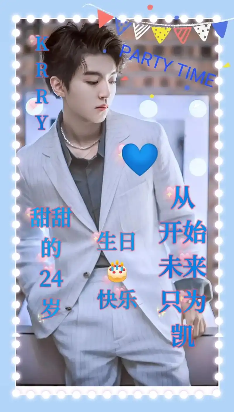 从开始到未来只为王俊凯krry祝王俊凯24生日快乐
