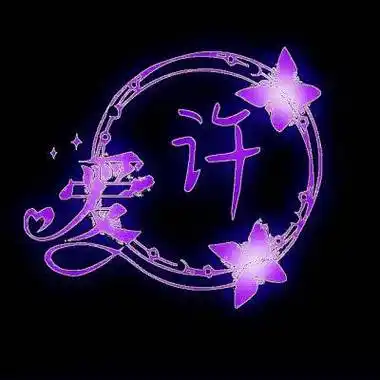 许字微信头像带有许姓氏图片大全 我姓许的一句话文字图片 - 高清头像