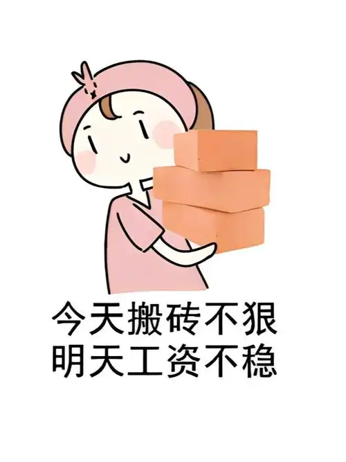 女人努力搬砖图片可爱