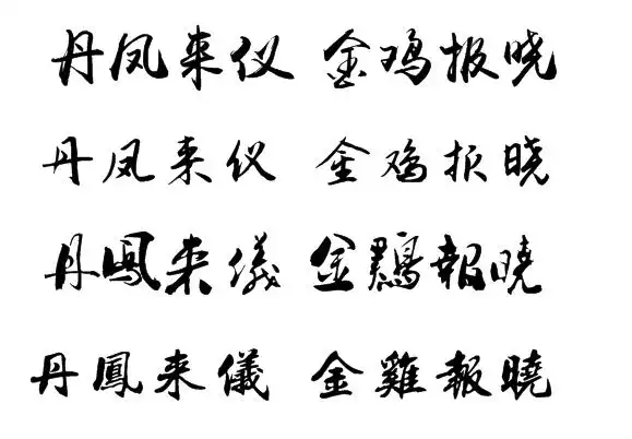 丹凤来仪 金鸡报晓.行书怎么写
