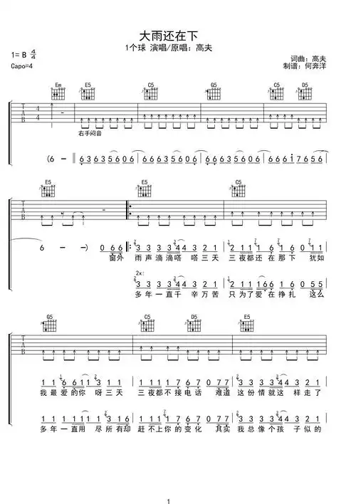 1个球《大雨还在下》g调完美版b调六线pdf谱吉他谱-虫虫吉他谱免费