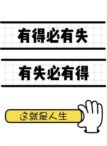 得与失的能量守恒