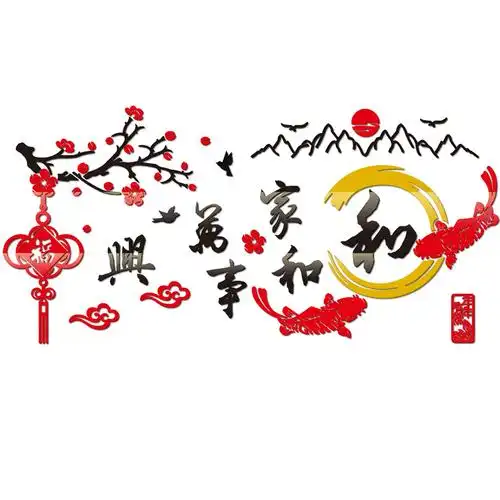 客厅家和万事兴装饰画3d立体墙贴沙发电视背景墙餐厅墙贴